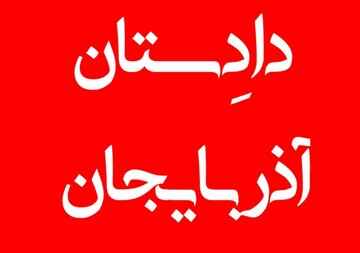 «دادِستان آذربایجان» راه اندازی می شود