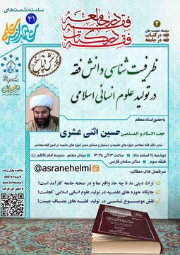 نشست «ظرفیت شناسی دانش فقه در تولید علوم انسانی اسلامی» برگزار می شود