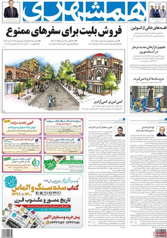 صفحه اول روزنامه‌های یکشنبه ۱۰ اسفند ۹۹
