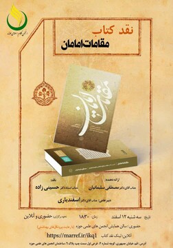 نقد "کتاب مقامات امامان"  برگزار می شود