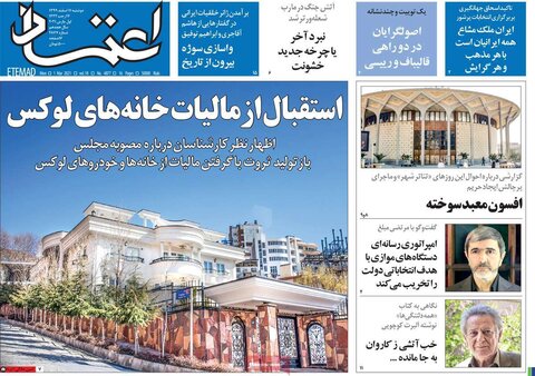 صفحه اول روزنامه‌های دوشنبه 11 اسفند ۹۹