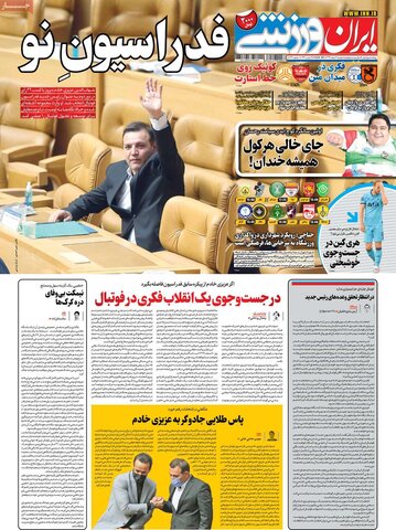 صفحه اول روزنامه‌های دوشنبه 11 اسفند ۹۹