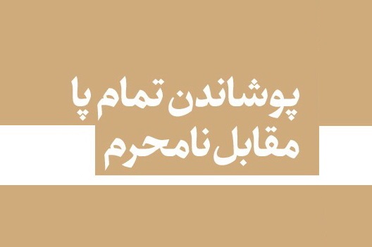 احکام شرعی | حکم پیدا بودن مچ پای بانوان در مقابل نامحرم