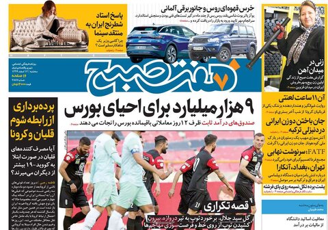 صفحه اول روزنامه‌های سه شنبه 12 اسفند ۹۹
