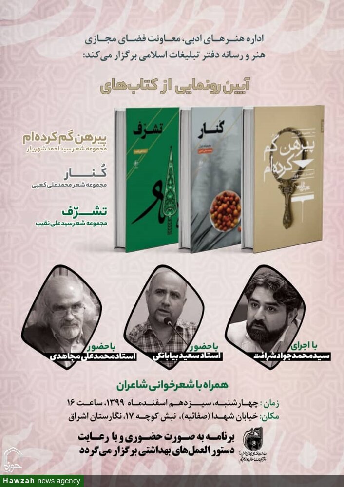 دفترتبلیغات اسلامی کی جانب سے جناب احمد شہریارؔ کی فارسی غزلیات کے پہلے مجموعے «پیرہن گم کردہ ام» کا رسم اجراء