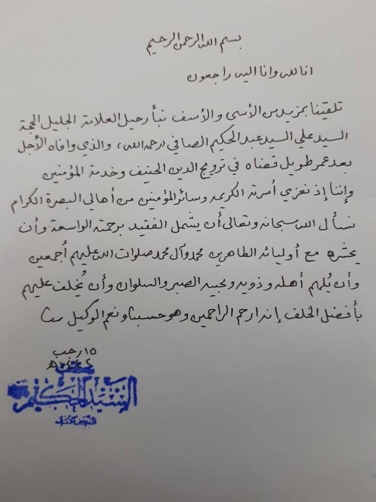 عراق؛ دفتر آیت اللہ العظمی حکیم کی جانب سے حجت الاسلام سید عبد الحکیم الصافی کے انتقال پر تعزیتی پیغام 