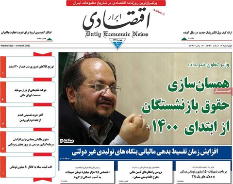 صفحه اول روزنامه‌های چهارشنبه 13 اسفند ۹۹