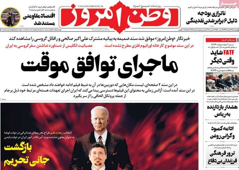 صفحه اول روزنامه‌های چهارشنبه 13 اسفند ۹۹