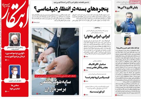 صفحه اول روزنامه‌های چهارشنبه 13 اسفند ۹۹