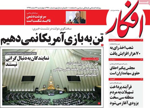 صفحه اول روزنامه‌های چهارشنبه 13 اسفند ۹۹