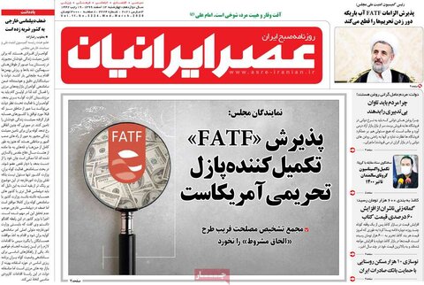 صفحه اول روزنامه‌های چهارشنبه 13 اسفند ۹۹