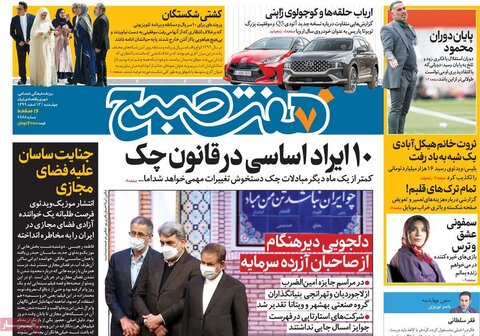 صفحه اول روزنامه‌های چهارشنبه 13 اسفند ۹۹