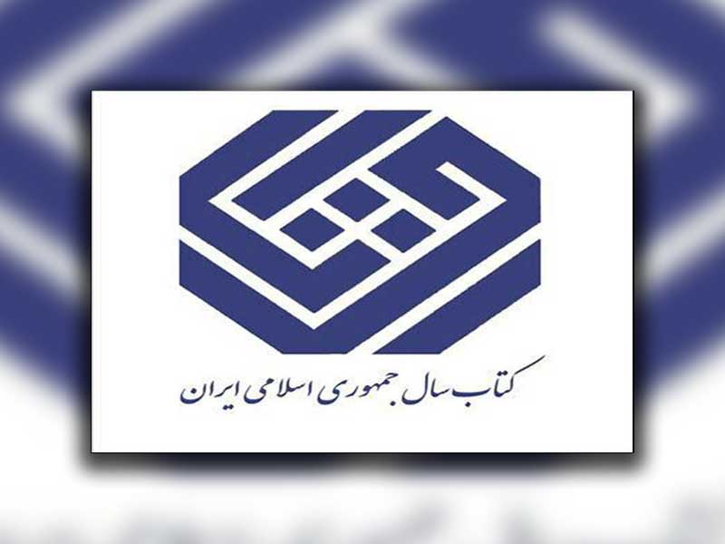 انتخاب دو اثر از آثار پژوهشگاه علوم و فرهنگ اسلامی به عنوان کتاب سال جمهوری اسلامی ایران