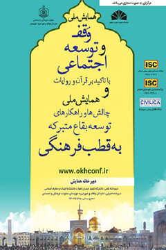 همایش ملی «وقف و توسعه اجتماعی با تأکید بر قرآن» در خوزستان برگزار شد