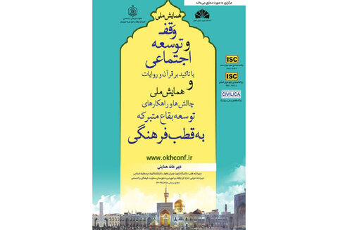 همایش ملی «وقف و توسعه اجتماعی با تأکید بر قرآن»