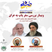 وبینار بررسی سفر پاپ به عراق برگزار می‌شود
