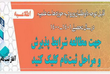 ۲۰ اسفند آغاز ثبت نام داوطلبان ورود به حوزه های علمیه در سال جدید تحصیلی