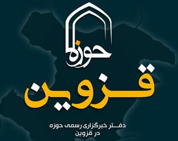 فیلم | بسته خبری حوزه علمیه قزوین -۱۷