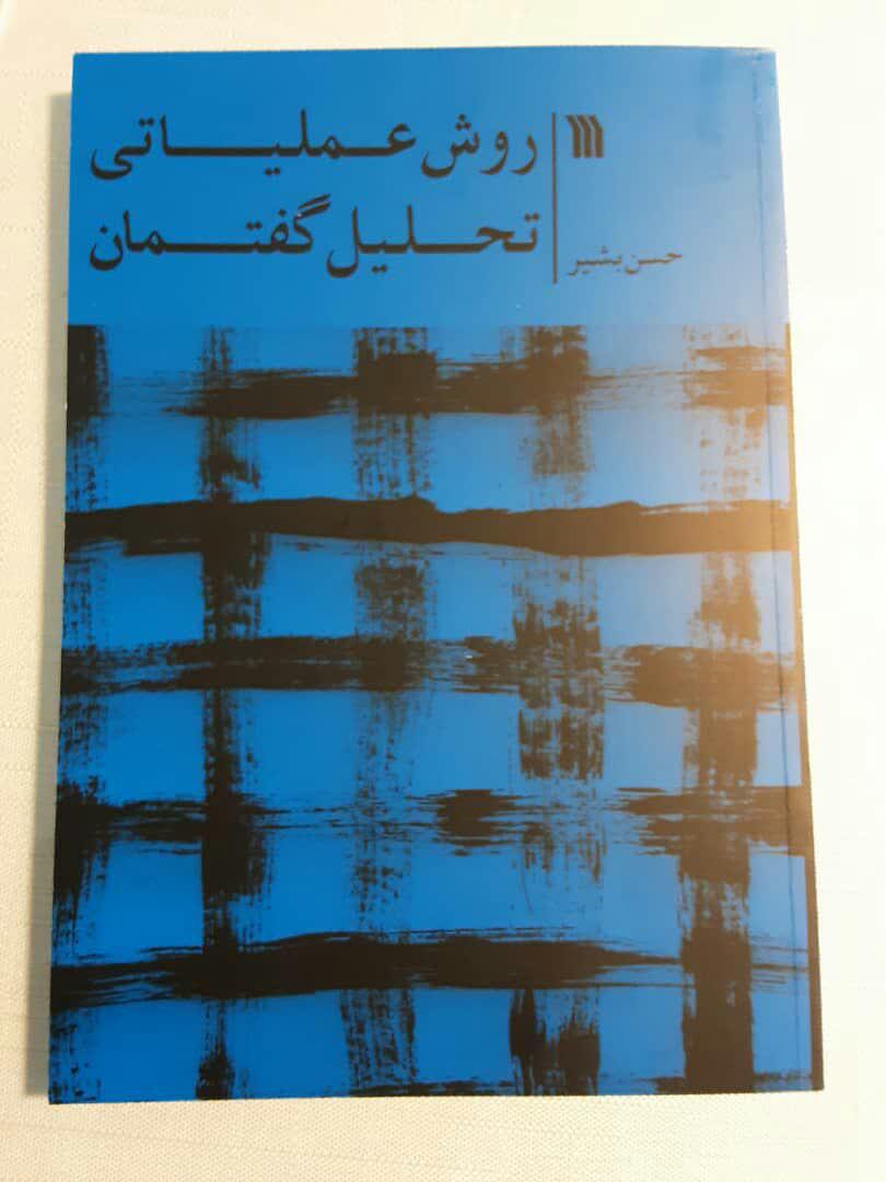 کتاب "روش عملیاتی تحلیل گفتمان" منتشر شد