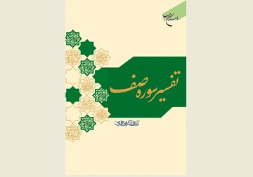 کتاب «تفسیر سوره صف» منتشر شد