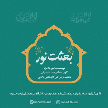 پادکست بعثت نور تولید شد