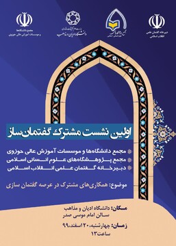 اولین نشست مشترک گفتمان ساز برگزار می شود