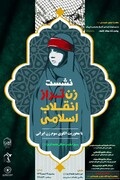 نشست «زن تراز انقلاب اسلامی؛ الگوی سوم زن ایرانی» در جامعة‌الزهرا(س) برگزار می‌شود