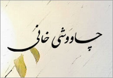 فیلم |  چاووشی خوانی برادران حسینی در روز قرآنی بوشهر