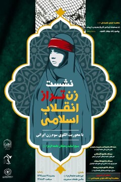 نشست «زن تراز انقلاب اسلامی؛ الگوی سوم زن ایرانی» در جامعة‌الزهرا(س) برگزار می‌شود