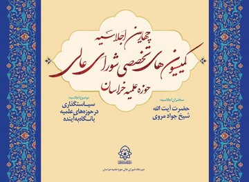 چهارمین اجلاسیه کمیسیون های تخصصی شورای عالی حوزه خراسان آغاز شد