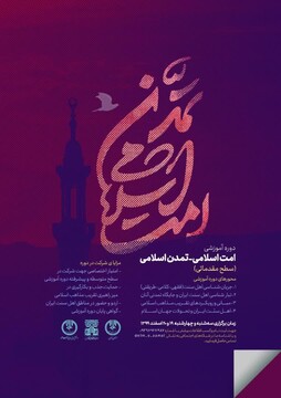 دوره آموزشی «امت اسلامی – تمدن اسلامی» در تهران برگزار می شود
