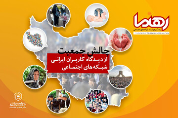 عوامل مؤثر بر کاهش جمعیت از نگاه کاربران شبکه های اجتماعی