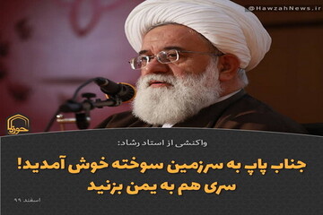 عکس نوشت | واکنش استاد رشاد به سفر پاپ