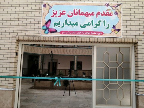 افتتاح ساختمان حوزه علمیه خواهران الزهراء شهرستان شبستر