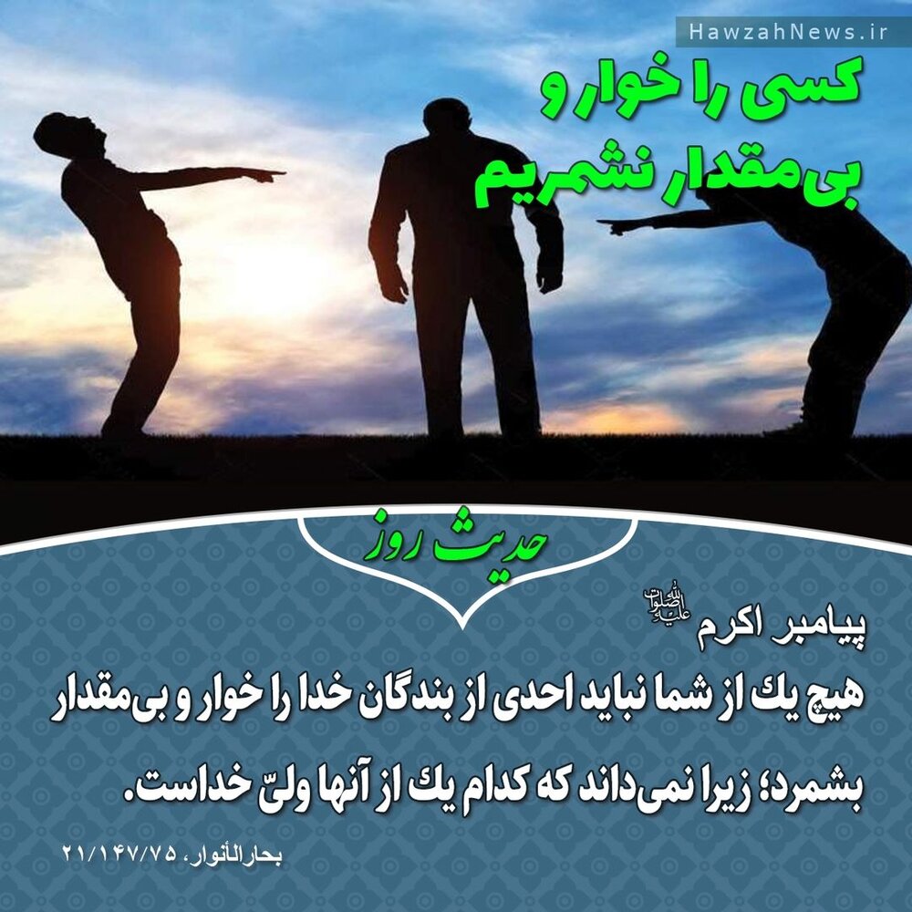 عکس نوشت | کسی را خوار و بی‌مقدار نشمریم
