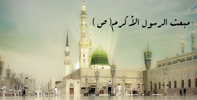 بعثت اور حسینیت کا مقصد ایک 