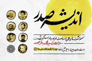 سلسله‌ نشست‌های «اندیشه صدر» برگزار می‌شود