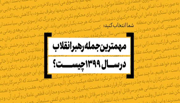 مهم‌ترین و به‌یادماندنی‌ترین جمله‌ی رهبر انقلاب در سال ۹۹ کدام است؟