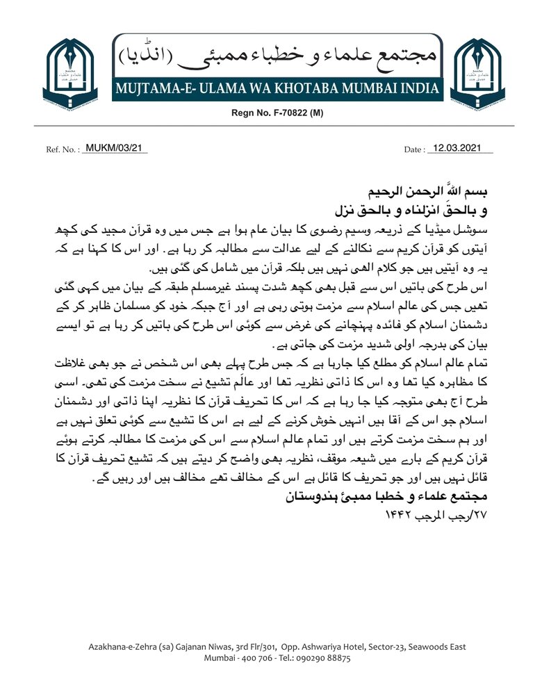 قرآن مجید کی شان میں گستاخی، دشمنان اسلام کو فائدہ پہنچانے کوشش، مجتمع علماء و خطباء ممبئی ہندوستان 