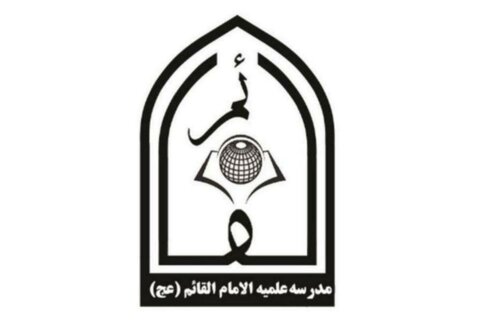 مدرسہ علمیہ الامام القائم (عج) قم المقدسہ