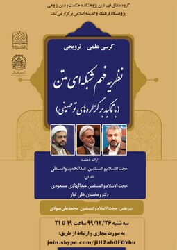  کرسی علمی- ترویجی "نظریه فهم شبکه ای متن (با تاکید بر گزاره‌های توصیفی)" برگزار می شود
