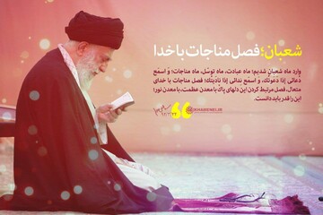 فیلم | توصیه رهبر معظم انقلاب درباره استفاده از ماه شعبان