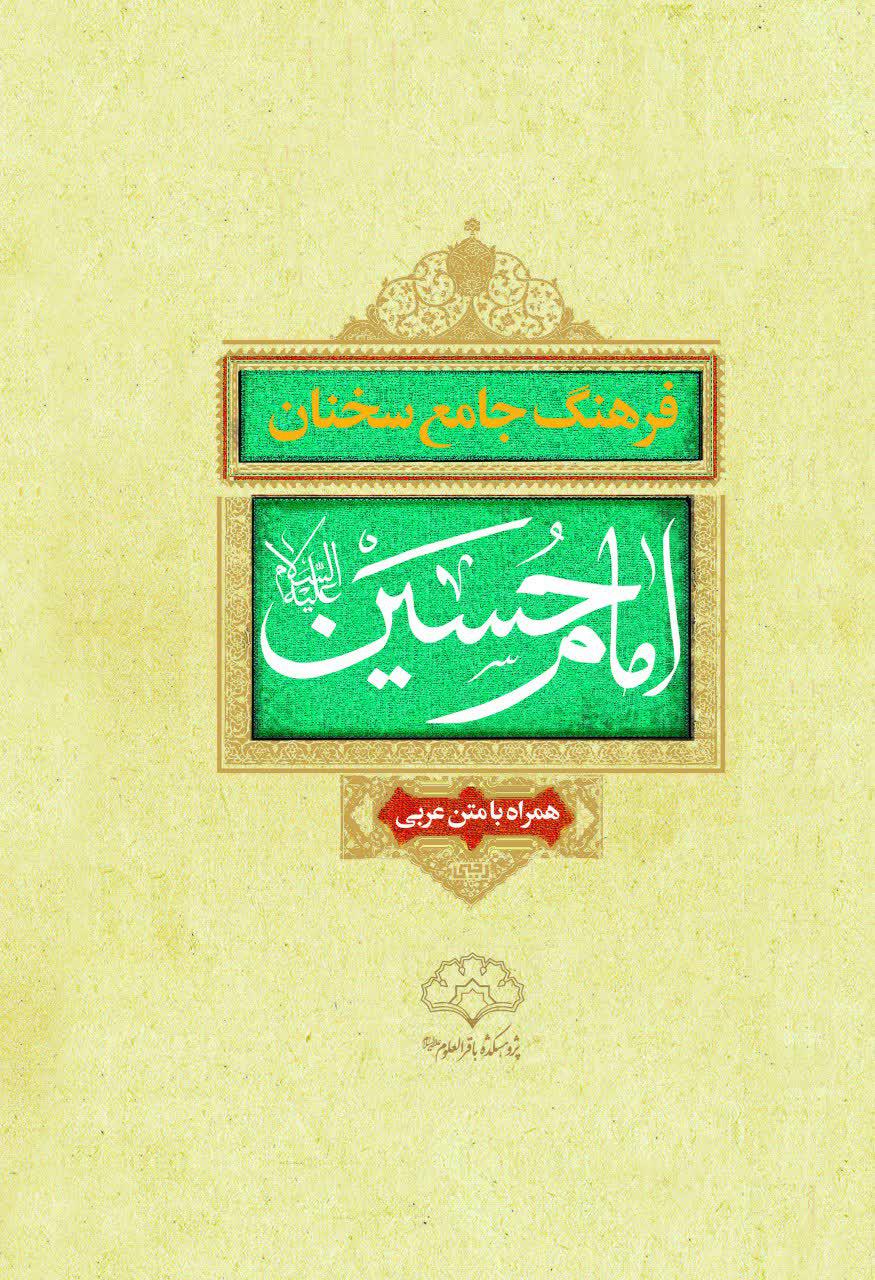 کتاب "فرهنگ جامع سخنان امام حسین علیه السلام" بر روی پیشخوان مجازی حوزه