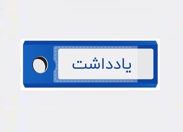 یادداشت رسیده | نزاع داخلی یا درس از تاریخ؟