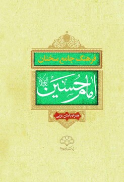 کتاب "فرهنگ جامع سخنان امام حسین علیه السلام" بر روی پیشخوان مجازی حوزه