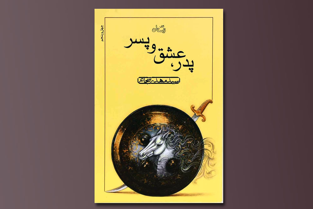 کتاب "پدر، عشق و پسر"؛ اثری ماندگار از سید مهدی شجاعی