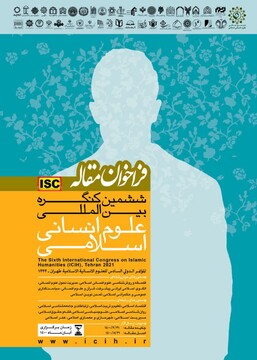 فراخوان ارسال مقاله به ششمین کنگره بین المللی علوم انسانی اسلامی