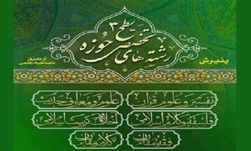 پذیرش سطح سه تخصصی در مرکز تخصصی آخوند خراسانی مشهد