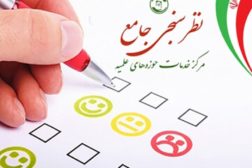 نظرسنجی ارزیابی کیفیت خدماتِ «مرکز خدمات حوزه‌های علمیه» در سال ۹۹