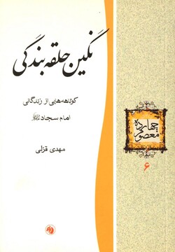 "نگین حلقه بندگی"؛ کتابی درباره سبک زندگی سیدالساجدین(ع)